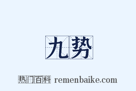九势是什么意思的图片